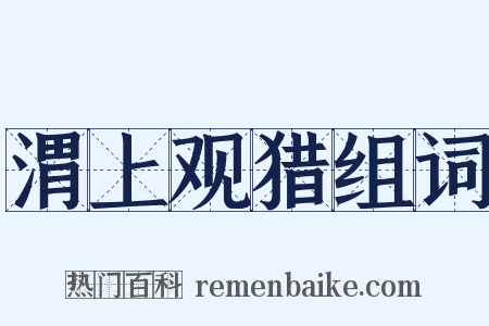 渭上观猎组词是什么意思的图片